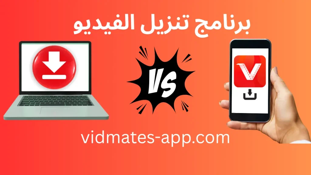 برنامج تنزيل الفيديو